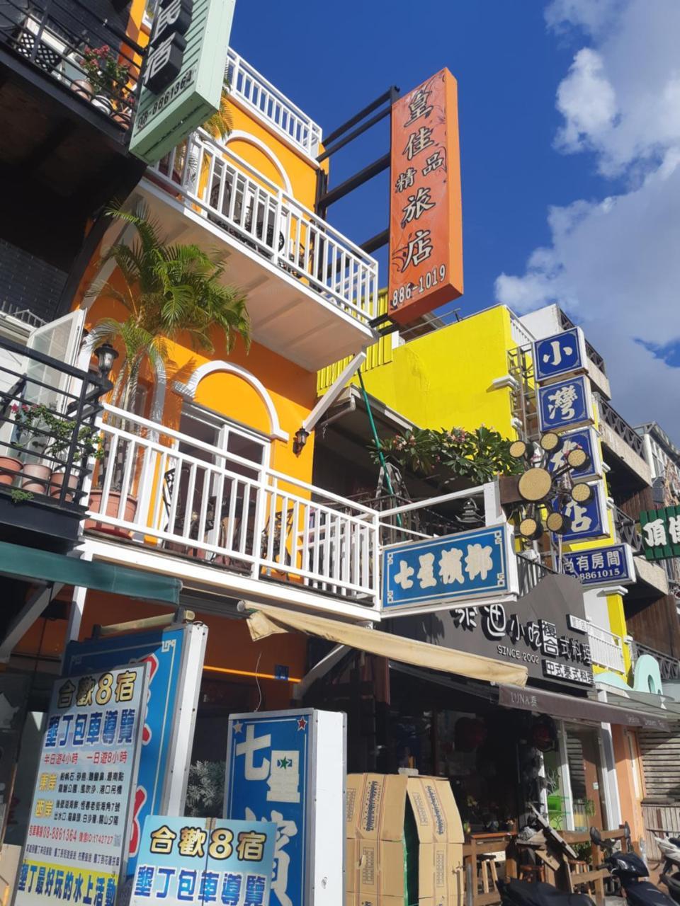 墾丁大街 皇佳旅店 Apartment ภายนอก รูปภาพ